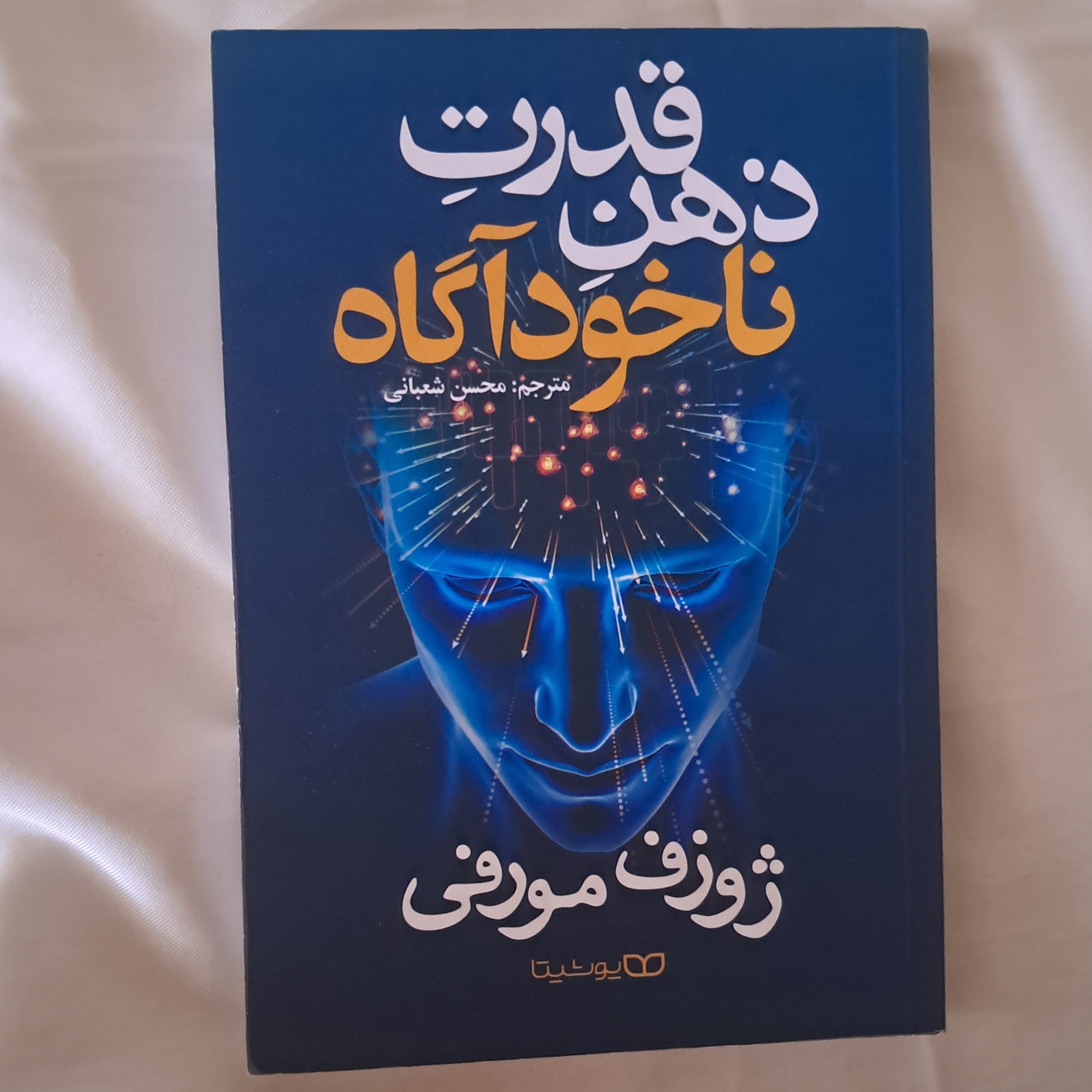 کتاب قدرت ذهن ناخودآگاه
