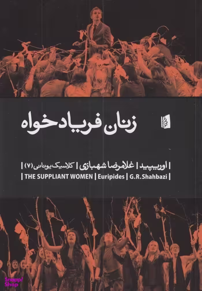 کتاب زنان فریادخواه اثر اوریپید انتشارات بیدگل‌