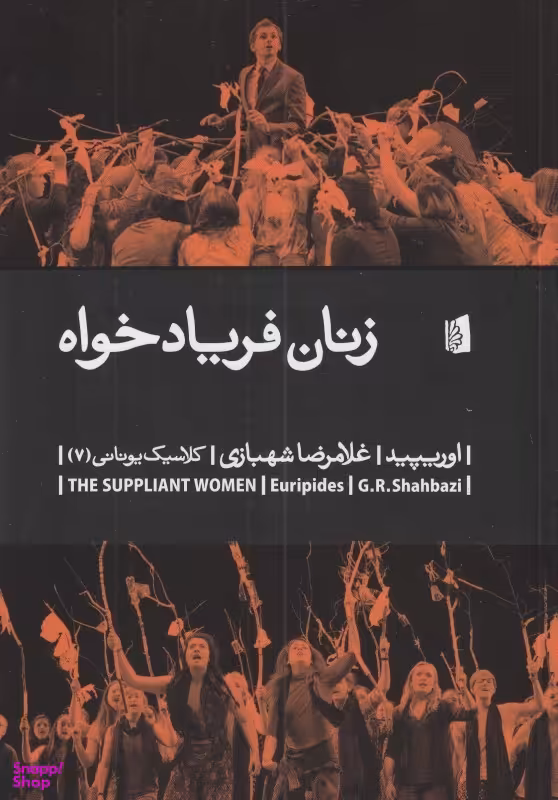 کتاب زنان فریادخواه اثر اوریپید انتشارات بیدگل‌