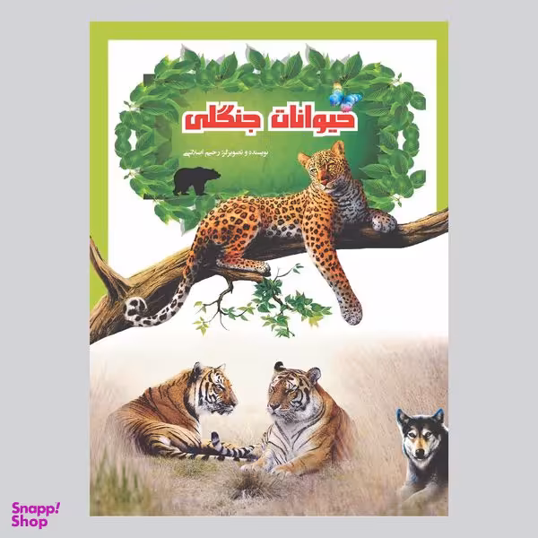 کتاب حیوانات جنگلی اثر رحیم اصلانی انتشارات گهواره
