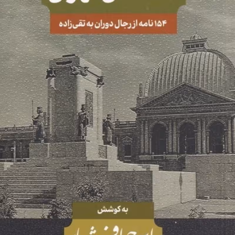 کتاب نامه‌های‌تهران