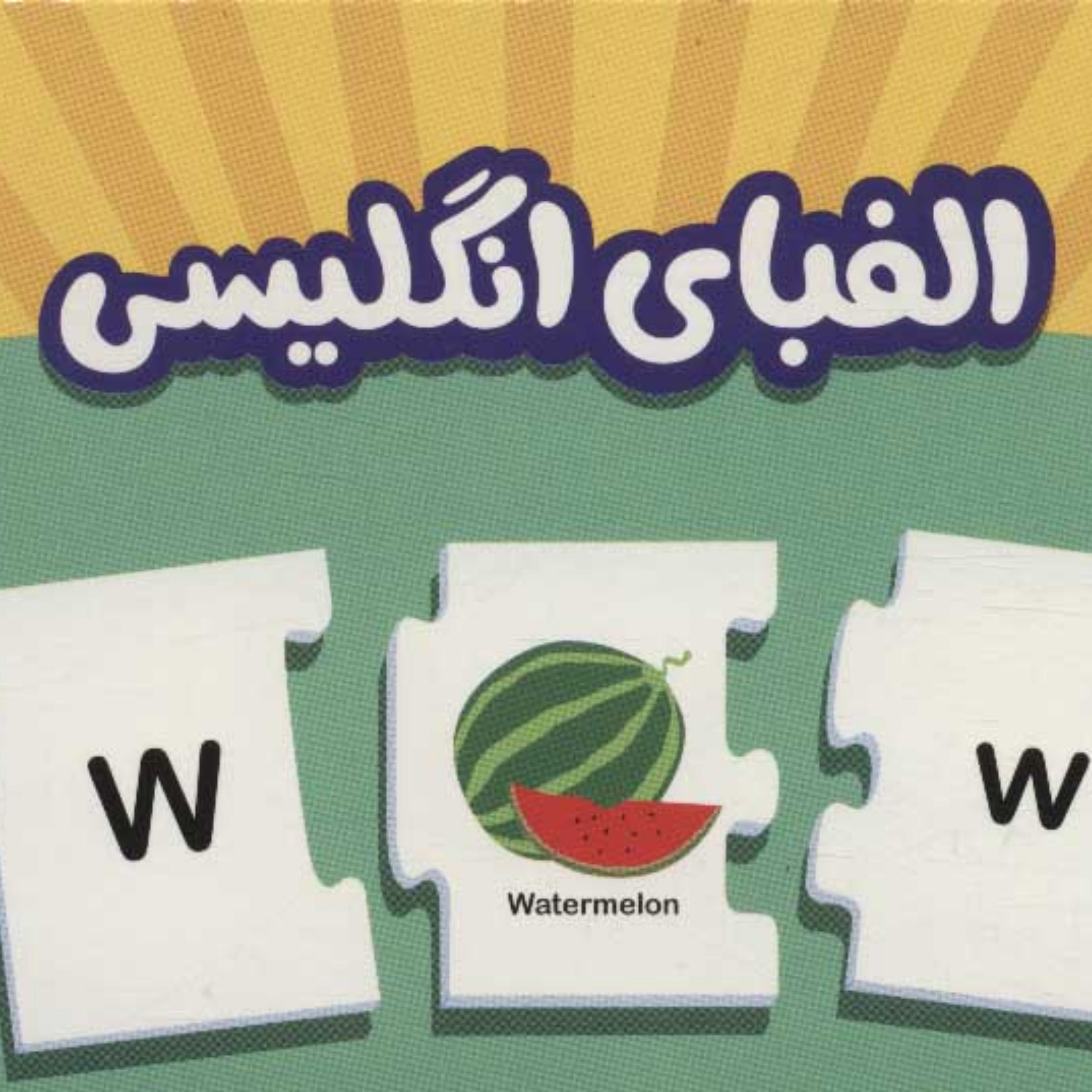 بسته الفبای انگلیسی جورچین های آموزشی پیش از دبستان