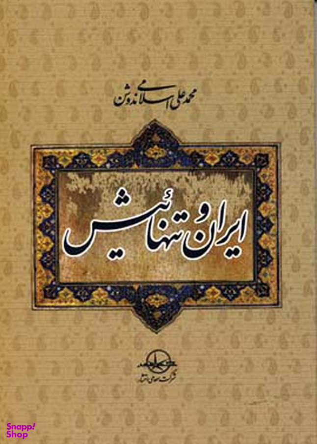 ایران و تنهاییش