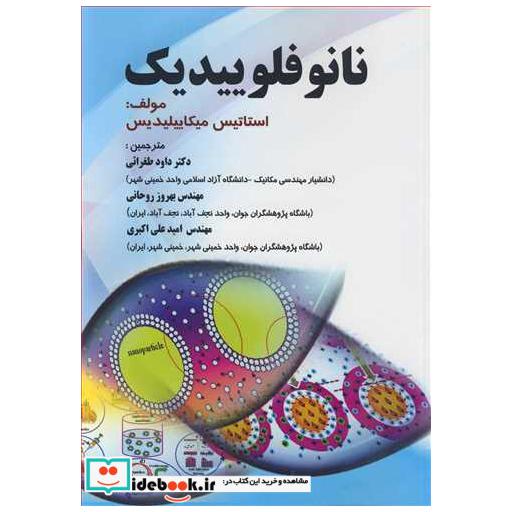 کتاب نانوفلوییدیک اثر استاتیس میکاییلیدیس