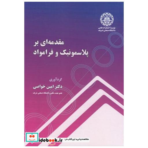 مقدمه ای بر پلاسمونیک و فرامواد