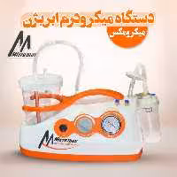 میکرودرم ابریژن 85 پاسکال نیوفیس دو موتوره