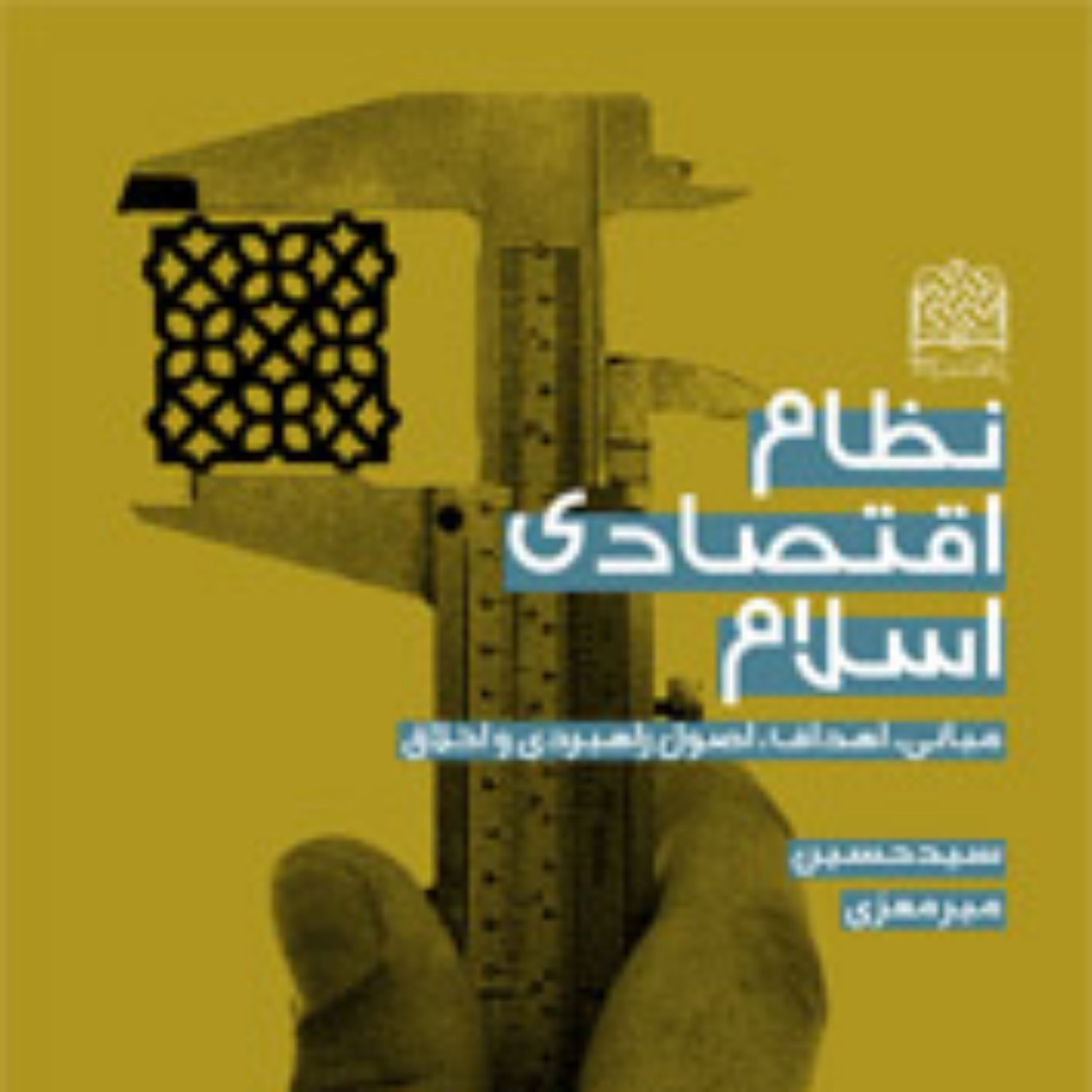 کتاب نظام اقتصادی اسلام مبانی اهداف اصول راهبردی و اخلاق سیدحسین میرمعزی