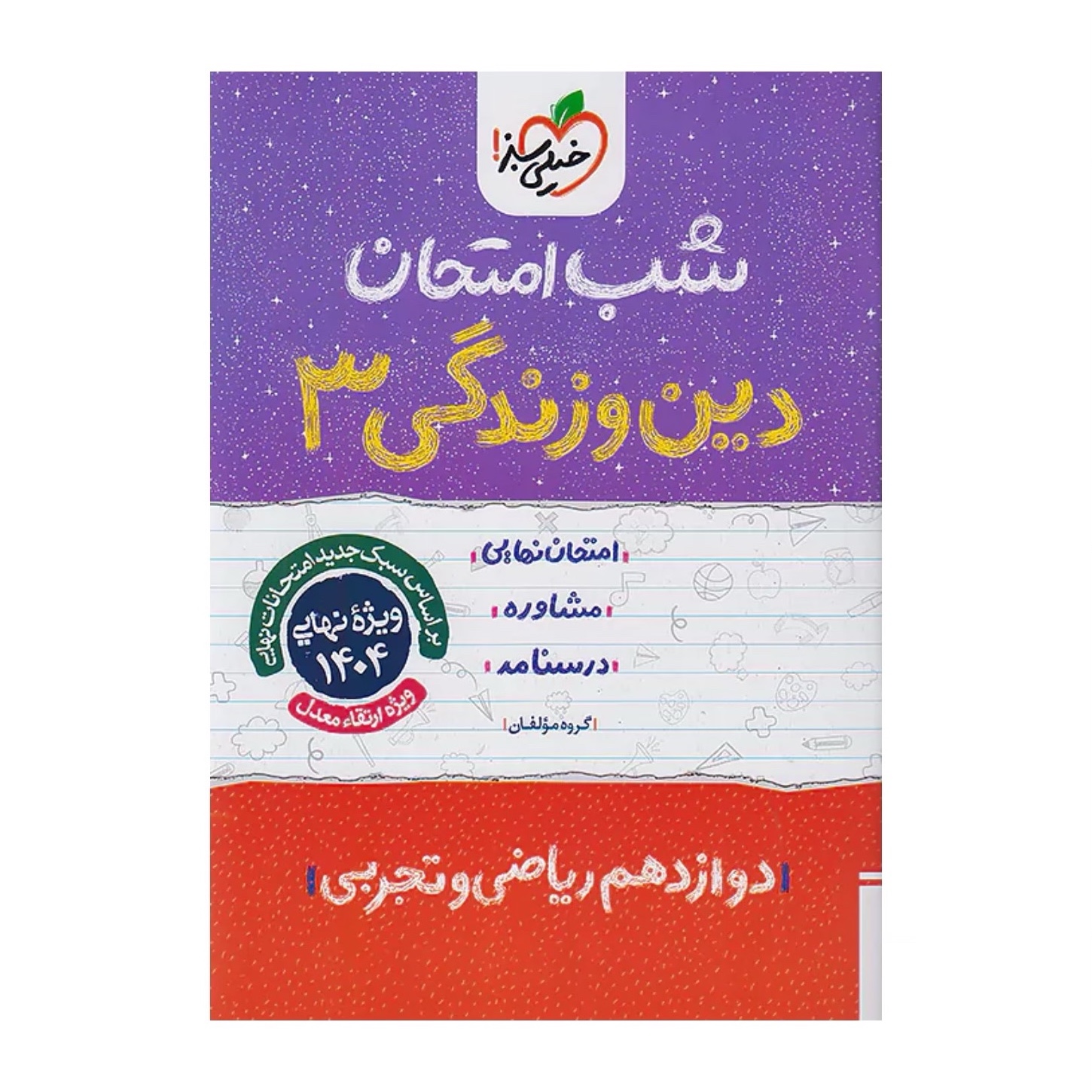 جزوه شب امتحان دین و زندگی دوازدهم خیلی سبز