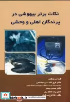 قیمت و خرید کتاب نکات برتر بیهوشی در پرندگان اهلی و وحشی | ایده بوک