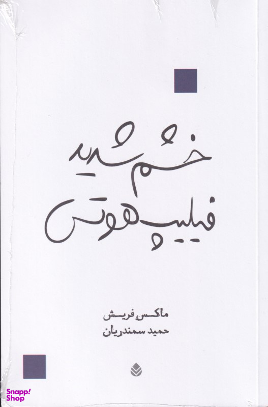 خشم شدید فیلیپ هوتس
