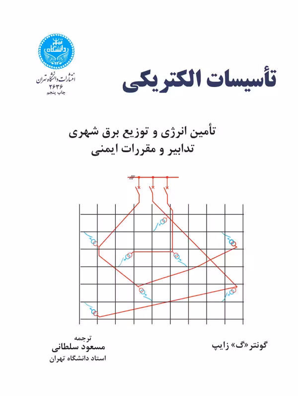 کتاب تاسیسات الکتریکی 199533