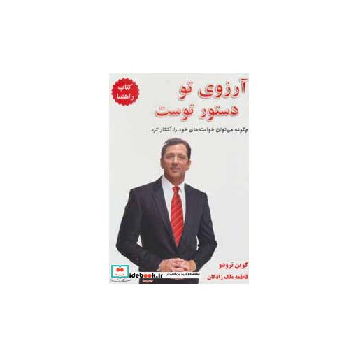 کتاب آرزوی تو دستور توست:چگونه می توان خواسته های خود را آشکار کرد (کتاب راهنما) اثر کوین ترودو