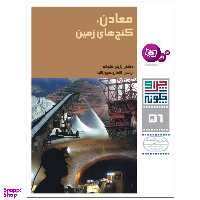 کتاب چرا و چگونه 56 معادن گنج های زمین اثر دکتر راینر کوته انتشارات قدیانی
