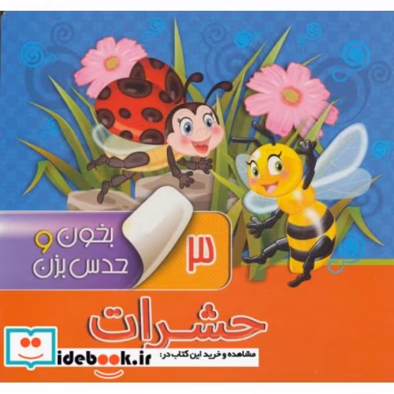 کتاب بخون و حدس بزن 3