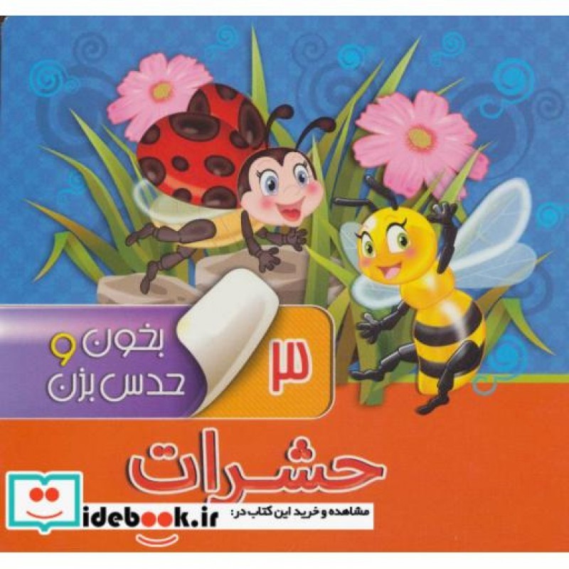 کتاب بخون و حدس بزن 3