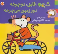 ترانه های شیموشیمو29 (شیمو،قایق،دوچرخه دور زمین می چرخه)،(گلاسه)