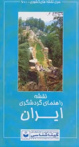 نقشه راهنمای گردشگری ایران پشت و رو 70*50 (کد 600)،(گلاسه)