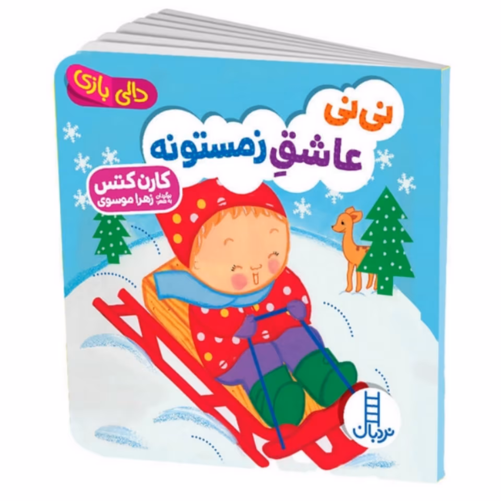 کتاب  دالی بازی ( نی نی عاشق زمستونه ) انتشارات فنی ایران جلد سخت مناسب گروه سنی بدو تولد تا 3 سالگی 