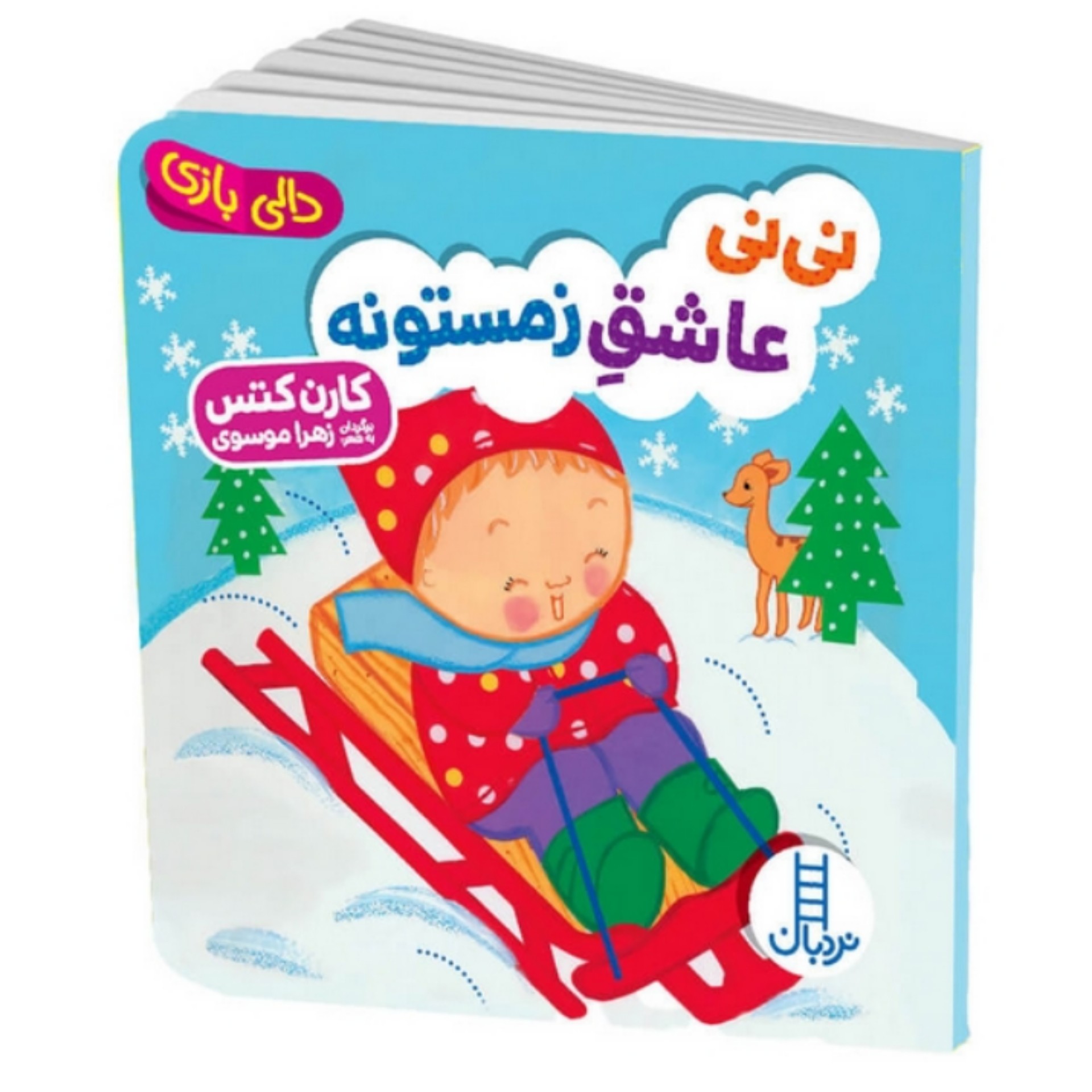 کتاب دالی بازی ( نی نی عاشق زمستونه ) انتشارات فنی ایران جلد سخت مناسب گروه سنی بدو تولد تا 3 سالگی