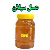 عسل سبلان با کیفیت بالا وقیمت مناسب