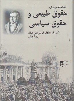 خرید کتاب خطابه هایی درباره حقوق طبیعی و حقوق سیاسی — کتابسرای طه