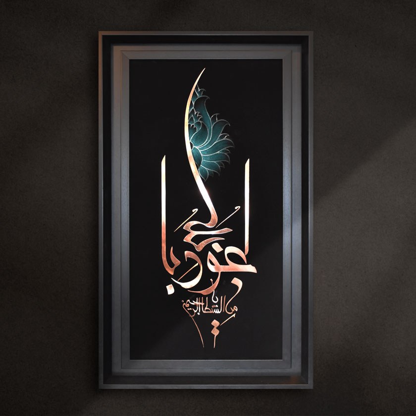 تابلو معرق مس طرح خوشنویسی اعوذ بالله زمینه مشکی سایز 50در 85