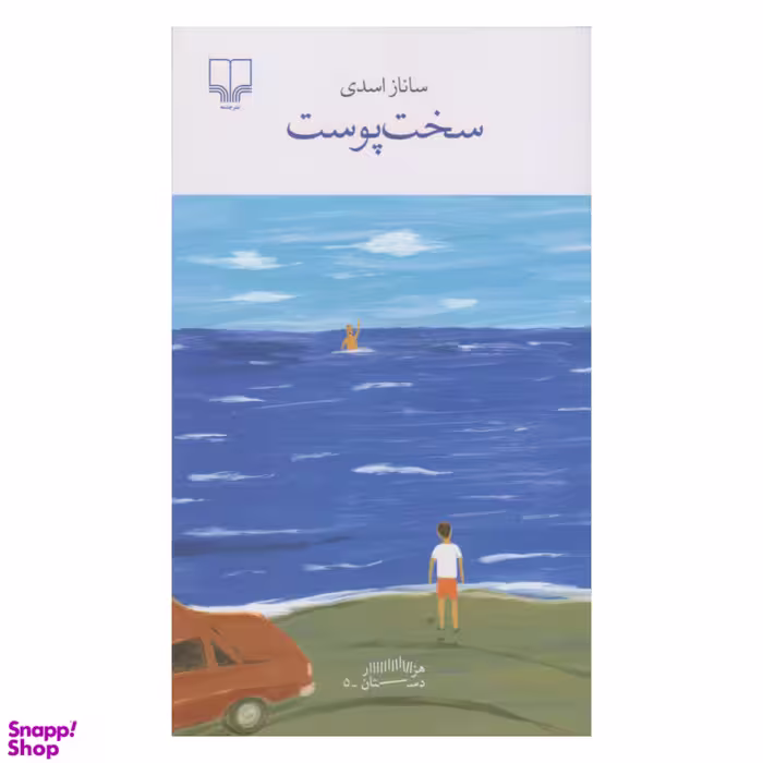 کتاب سخت پوست اثر ساناز اسدی نشر چشمه