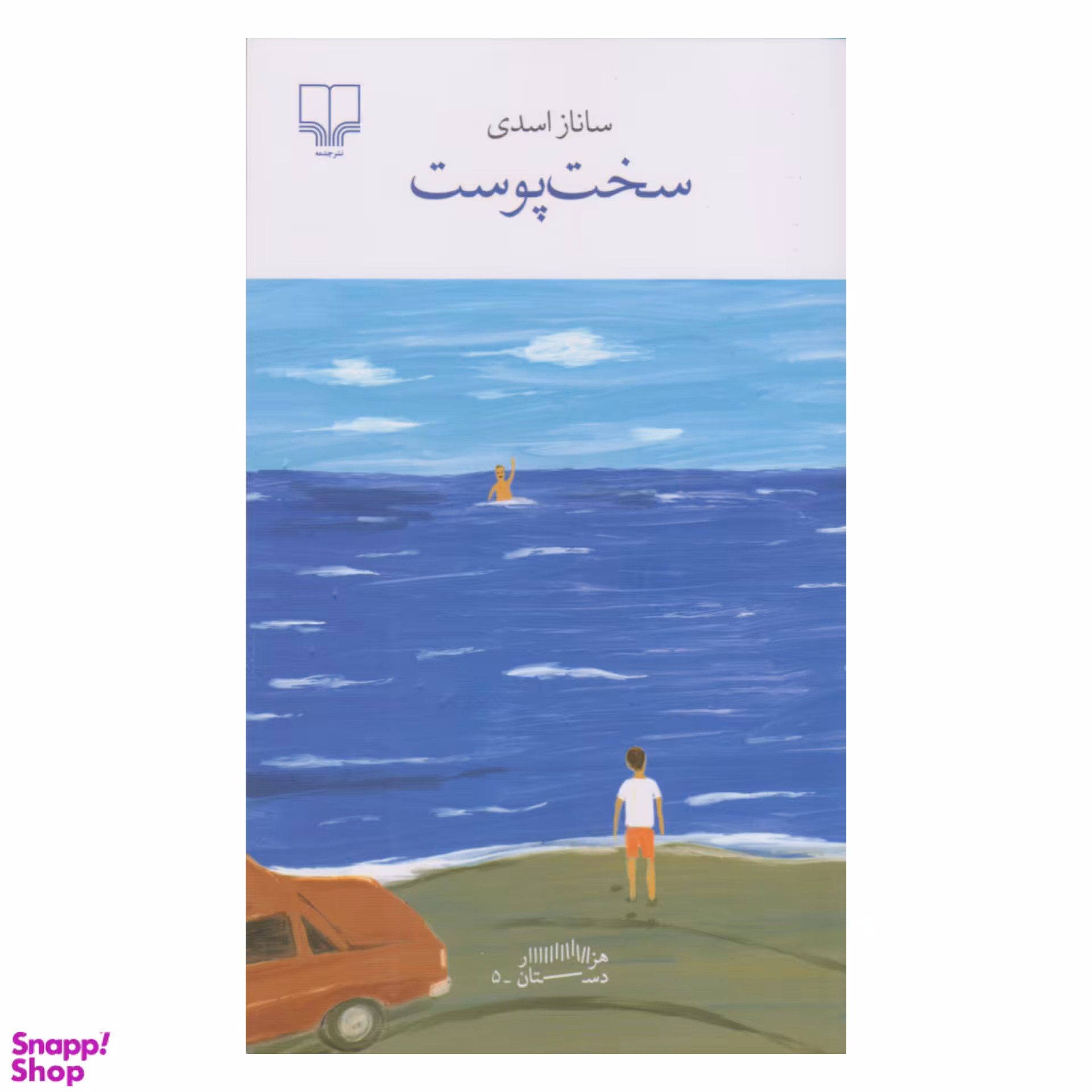 کتاب سخت پوست اثر ساناز اسدی نشر چشمه