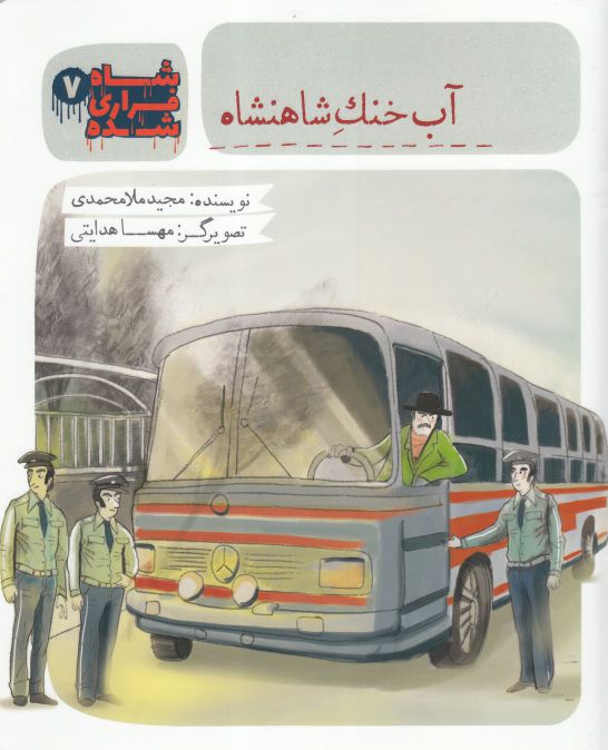 کتاب شاه فراری شده 7 آب خنک شاهنشاه
