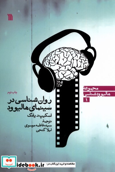 کتاب روان شناسی در سینمای هالیوود سروش