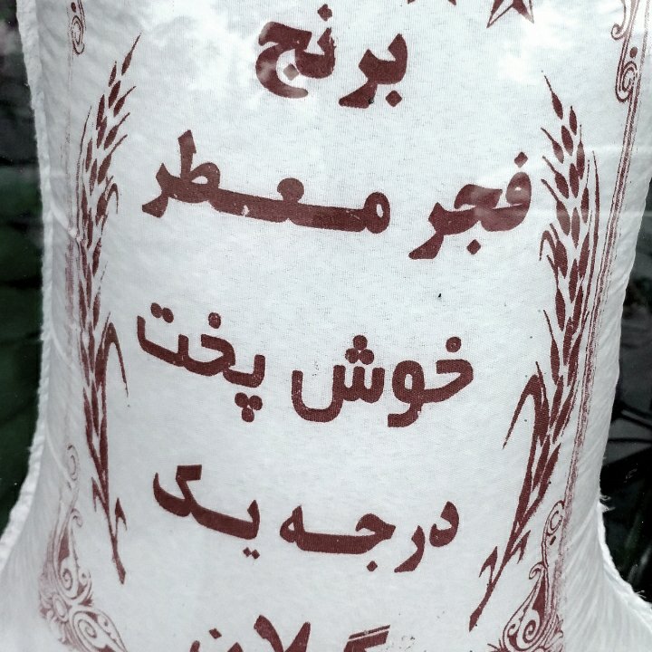 برنج فجر 10 کیلویی آستانه اشرفیه  ارسال رایگان 