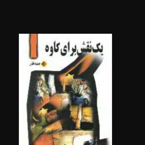 کتاب یک نقش برای کاوه