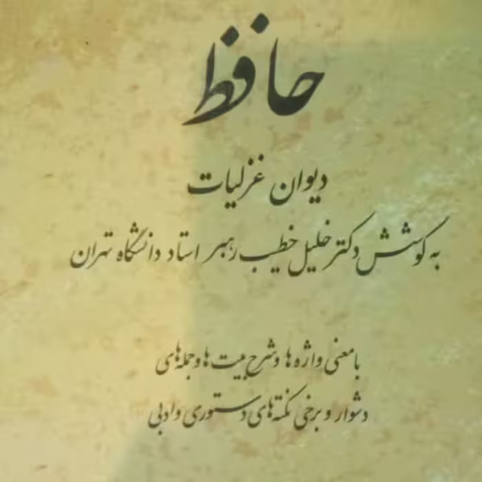 کتاب دیوان حافظ شرح خطیب رهبر