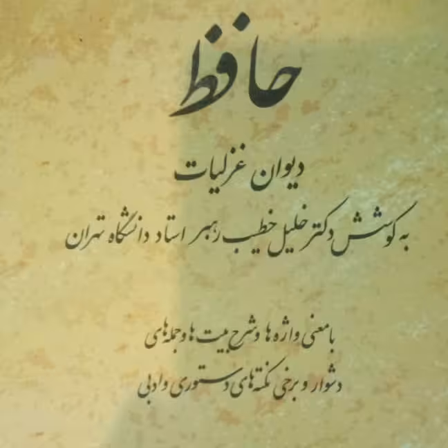 کتاب دیوان حافظ شرح خطیب رهبر