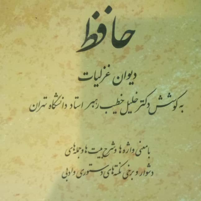 کتاب دیوان حافظ شرح خطیب رهبر
