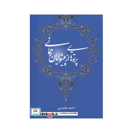 کتاب پرتوهایی از پیشوایان رحمانی