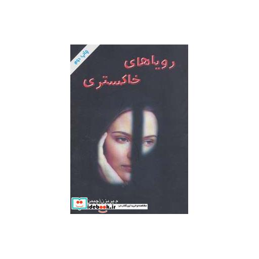کتاب رویاهای خاکستریاثر معصومه پریزن