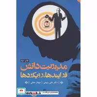 کتاب مدیریت دانش نشر تیسا