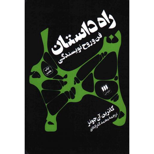 راه داستان - (فن و روح نویسندگی)