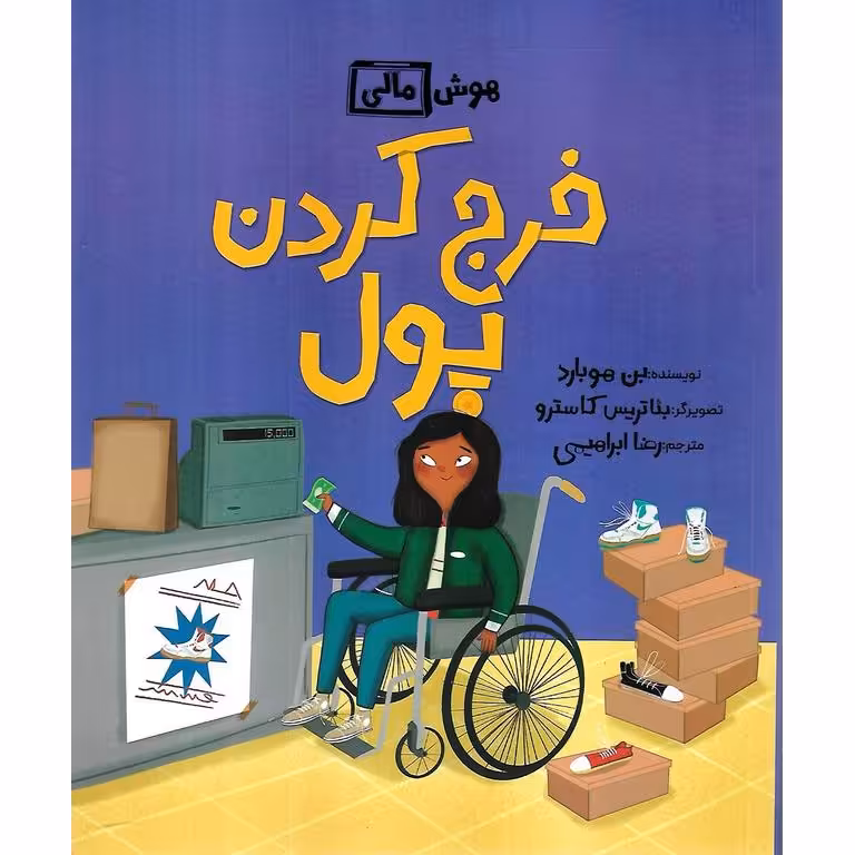 هوش مالی: خرج کردن پول