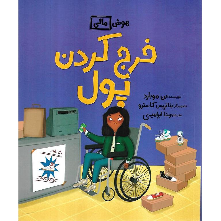 هوش مالی: خرج کردن پول