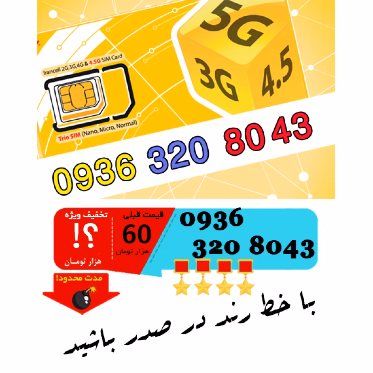 سیم کارت رند اعتباری ایرانسل 09363208043