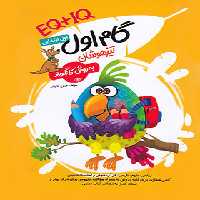 گام اول تیزهوشان اول ابتدایی به روش کانگورو گامی تا فرزانگان | چی بخونم