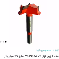 مته گازور آزارا0سایز 35 لبه دار