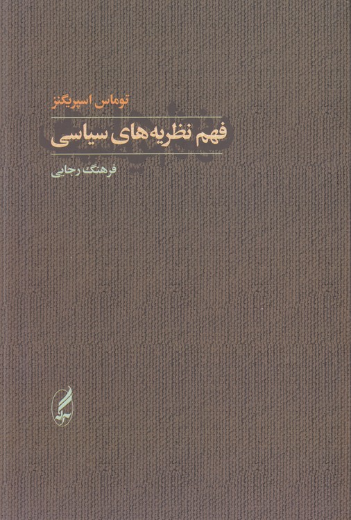 خرید کتاب فهم نظریههای سیاسی — کتابسرای طه