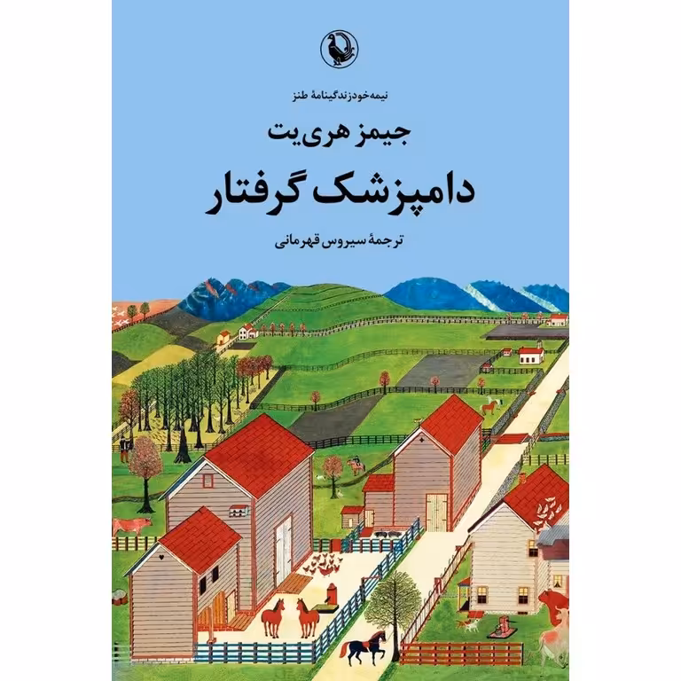 دامپزشک گرفتار