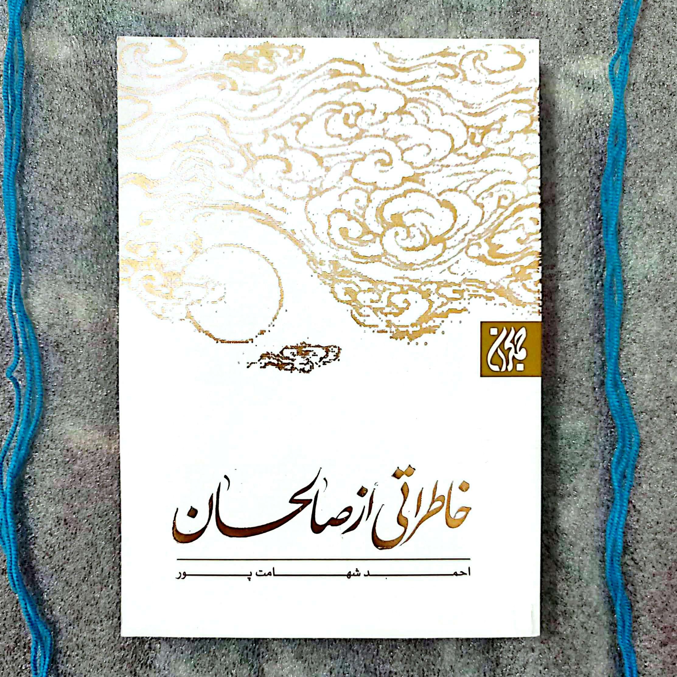 کتاب خاطراتی از صالحان