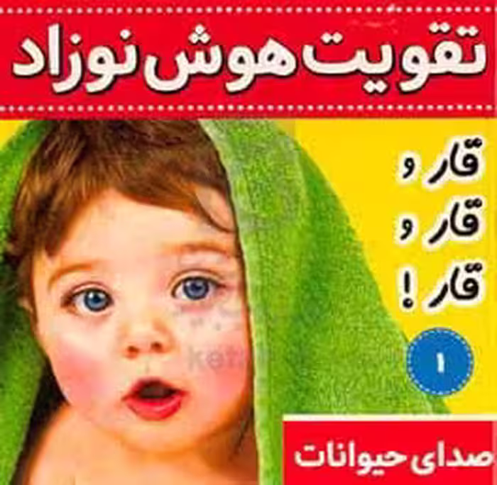 کتاب تقویت هوش نوزاد 1