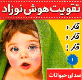 کتاب تقویت هوش نوزاد 1