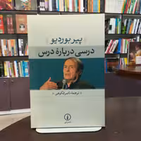 کتاب درسی درباره درس از پیر بوردیو ترجمه ناصر فکرهی انتشارات نشر نی 